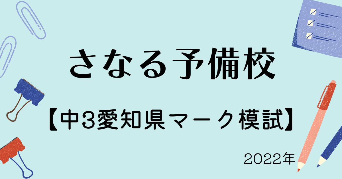 受検報告】中3対象：佐鳴予備校愛知県マーク模試 | シュフローブログ